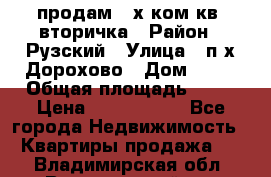 продам 2-х ком.кв. вторичка › Район ­ Рузский › Улица ­ п/х Дорохово › Дом ­ 22 › Общая площадь ­ 44 › Цена ­ 1 400 000 - Все города Недвижимость » Квартиры продажа   . Владимирская обл.,Вязниковский р-н